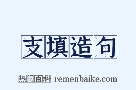 支填造句是什么意思的图片